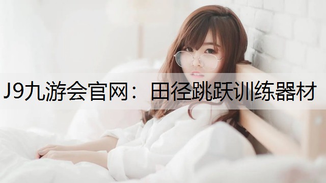 J9九游会官网：田径跳跃训练器材