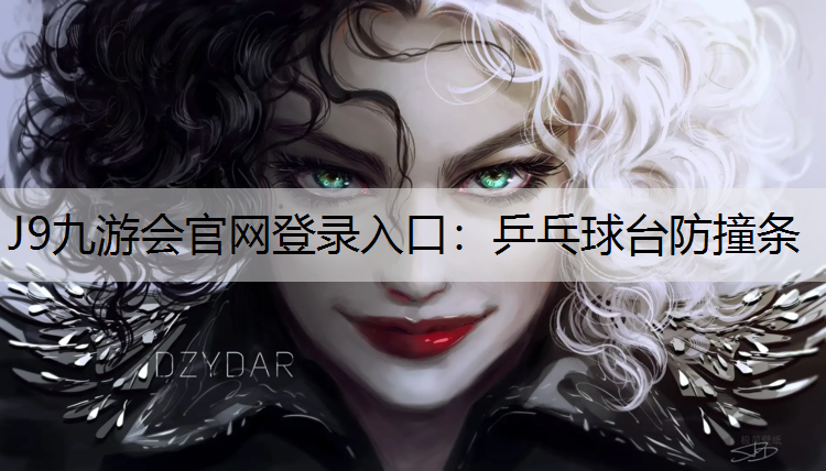 J9九游会官网登录入口：乒乓球台防撞条