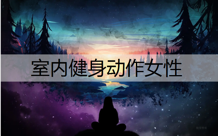 室内健身动作女性