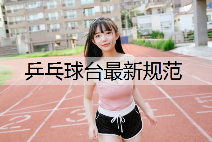 乒乓球台最新规范