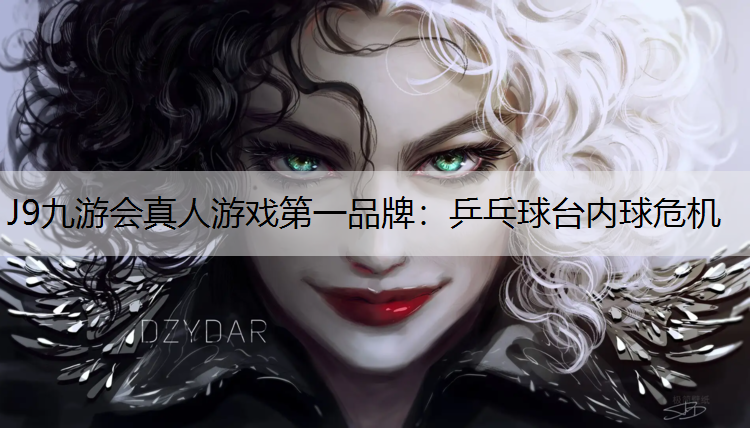J9九游会真人游戏第一品牌：乒乓球台内球危机