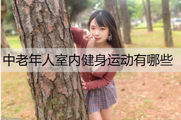 中老年人室内健身运动有哪些