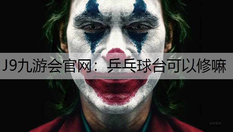 J9九游会官网：乒乓球台可以修嘛