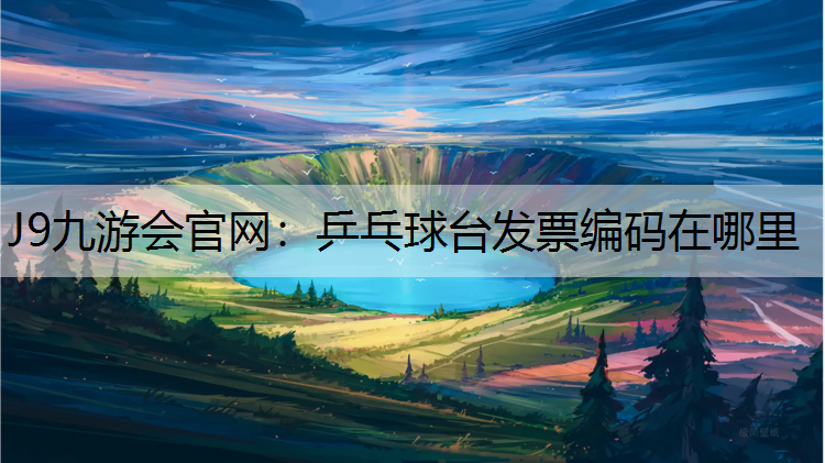 J9九游会官网：乒乓球台发票编码在哪里