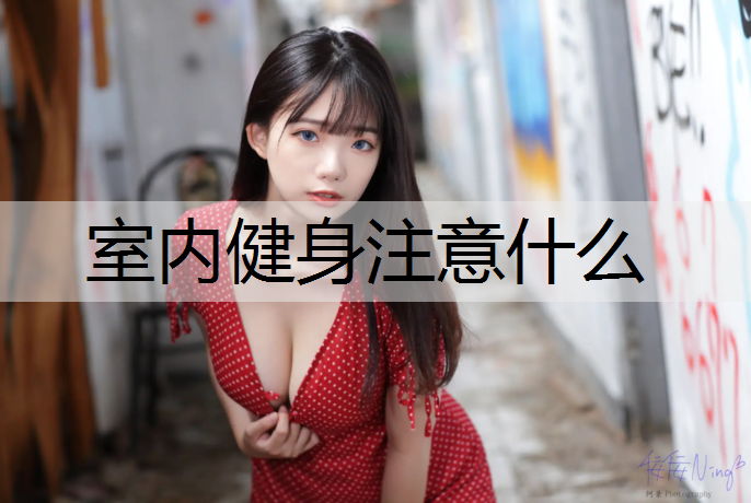 室内健身注意什么