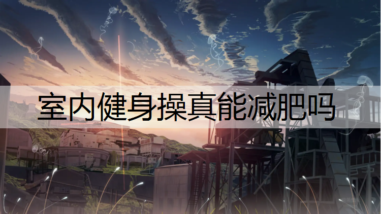 室内健身操真能减肥吗