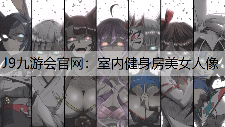 J9九游会官网：室内健身房美女人像