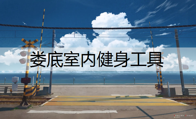 娄底室内健身工具