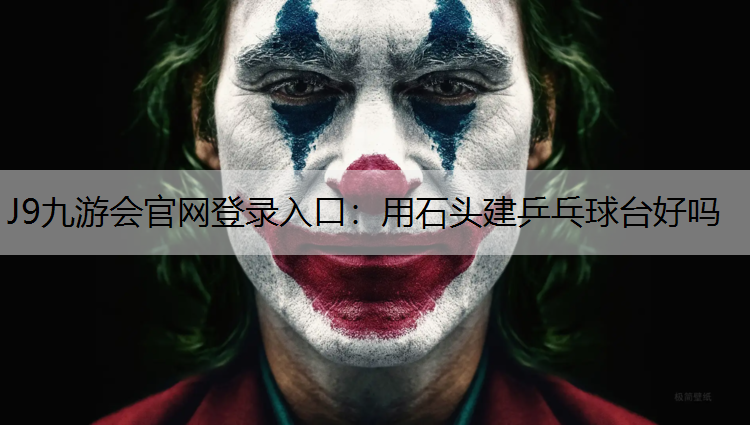 J9九游会官网登录入口：用石头建乒乓球台好吗