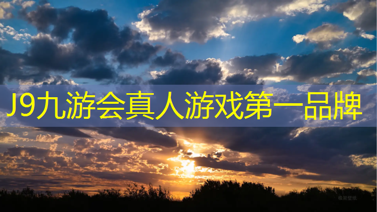 J9九游会真人游戏第一品牌：站着踩动感单车还是坐着踩效果好