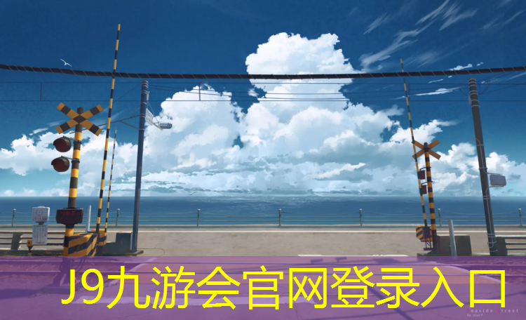 J9九游会真人游戏第一品牌：塑胶跑道烫平板