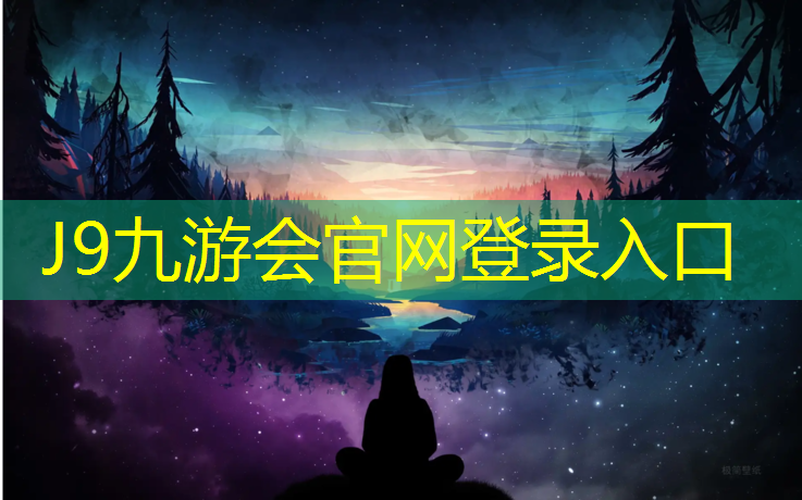J9九游会官网登录入口：塑胶跑道安君体育