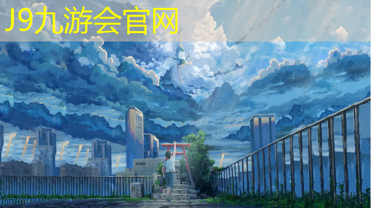 J9九游会真人游戏第一品牌：南充复合型塑胶跑道材料
