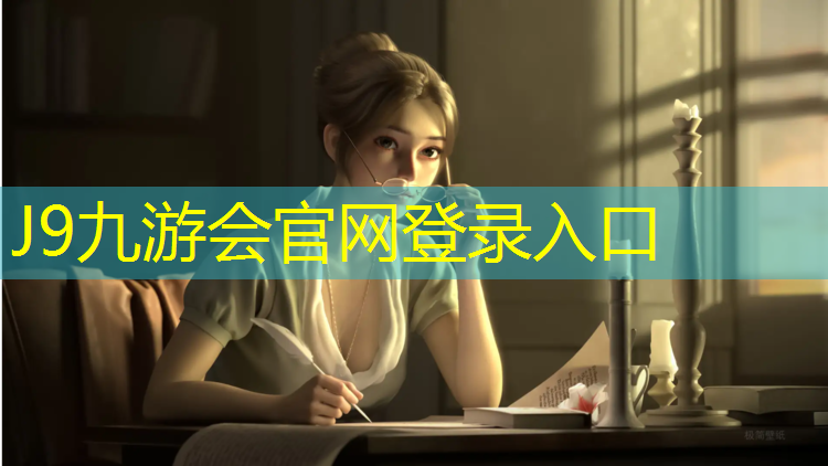 J9九游会官网登录入口：广元学校塑胶跑道价格表
