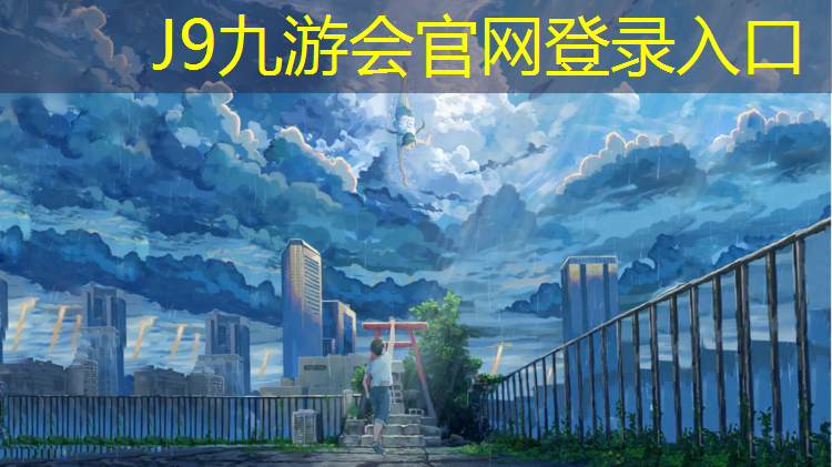 J9九游会官网登录入口：库尔勒专业塑胶跑道