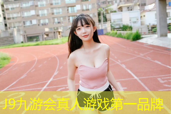 J9九游会官网：跑步机跑步危险