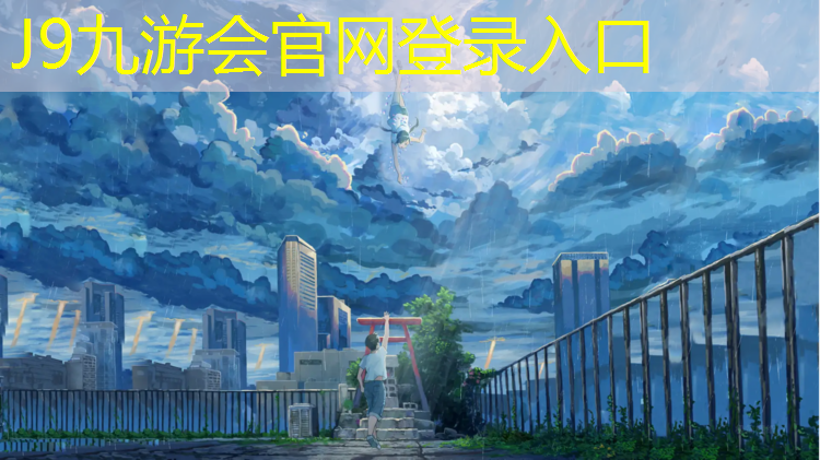 J9九游会官网：成华区塑胶跑道