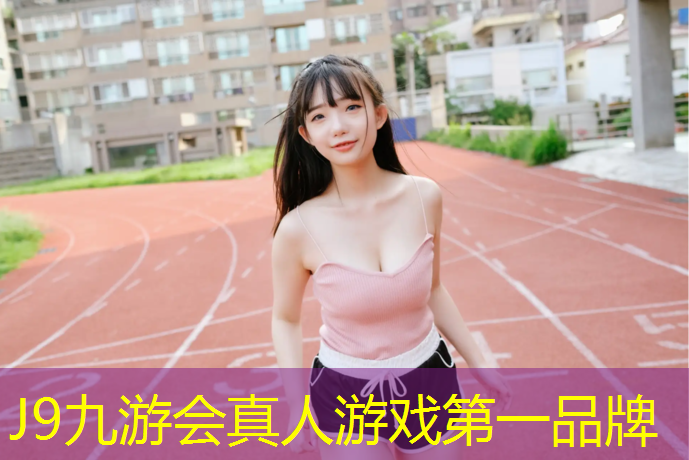 J9九游会真人游戏第一品牌：跆拳道护具可以不用穿