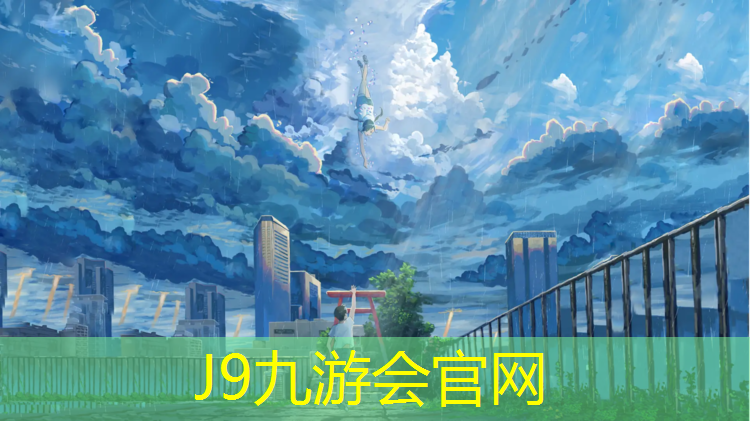 J9九游会官网：乐山学校塑胶跑道价格
