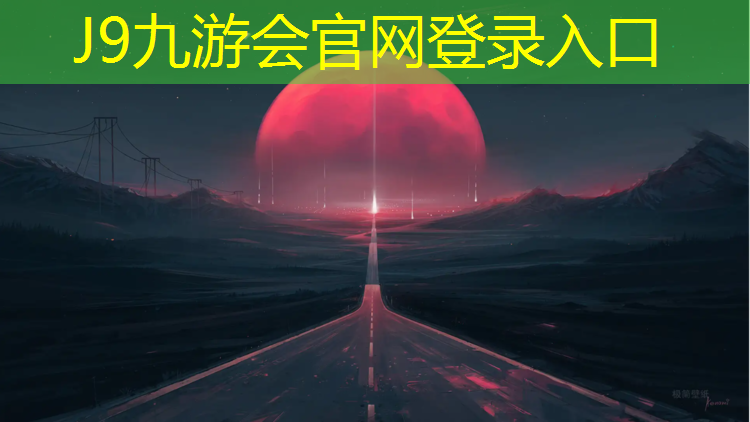 J9九游会官网：便宜塑胶跑道