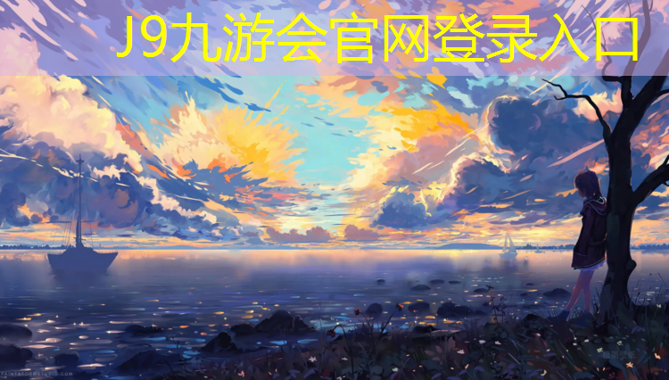 J9九游会官网：国服网球网游