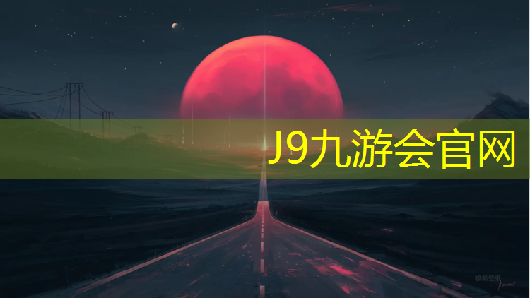 J9九游会官网：旅顺塑胶跑道型号