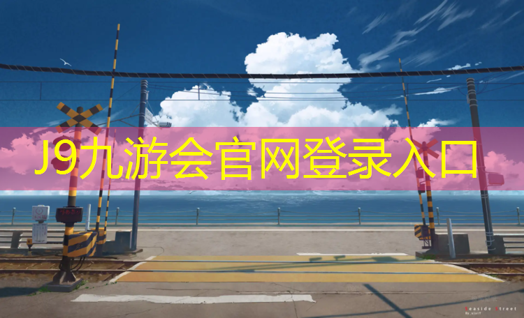 J9九游会官网：塑胶跑道一道宽