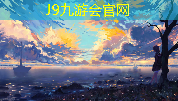 J9九游会官网登录入口：日照塑胶跑道价钱