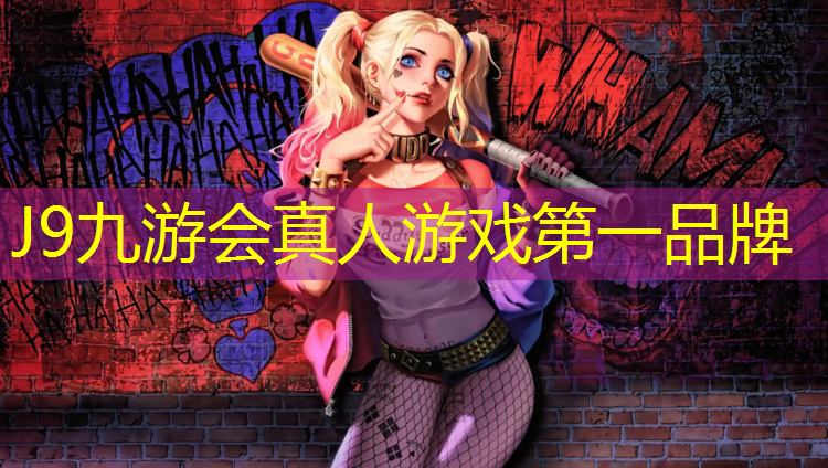 J9九游会真人游戏第一品牌：未来塑胶跑道走向