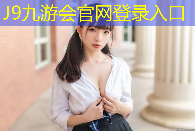 J9九游会官网：卫辉聚氨酯塑胶跑道