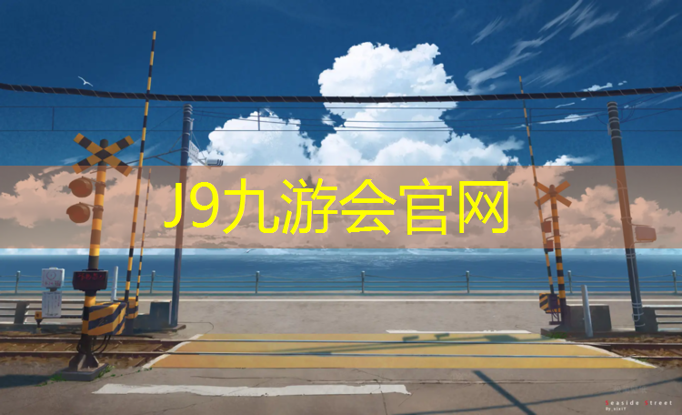 J9九游会真人游戏第一品牌：盐城供应塑胶跑道体育馆