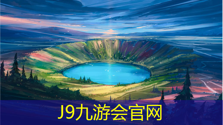 J9九游会官网登录入口：芜湖塑胶跑道工程