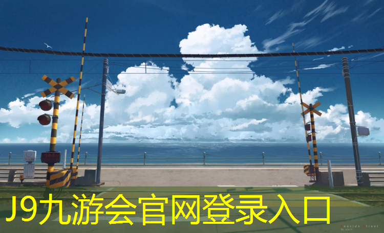 J9九游会真人游戏第一品牌：南宁塑胶跑道工程
