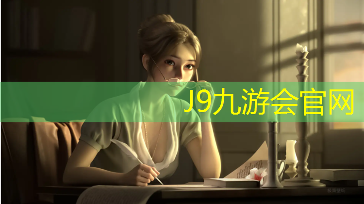 J9九游会官网登录入口：优质塑胶跑道价格多少_
