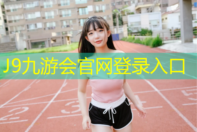 J9九游会官网：塑胶跑道切削机器