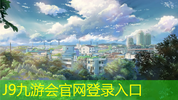 J9九游会官网：塑胶跑道是什么结构形式