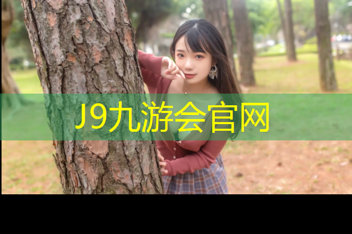 J9九游会真人游戏第一品牌：绥芬河学校塑胶跑道