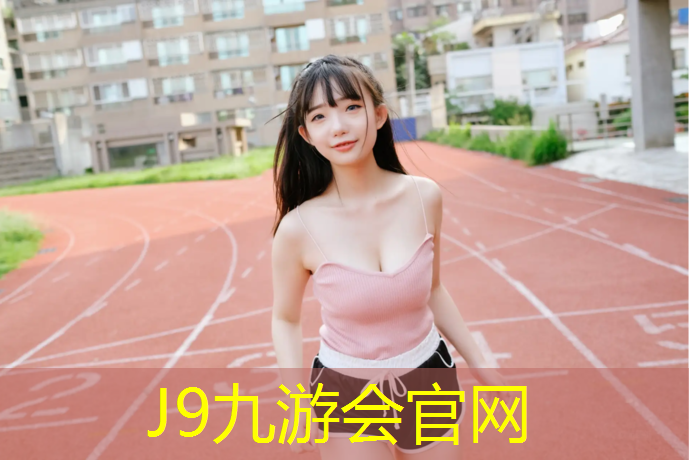 J9九游会官网登录入口：盐城舞台塑胶跑道价格多少_