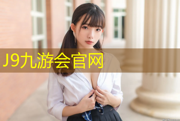 J9九游会真人游戏第一品牌：塑胶跑道容易打滑