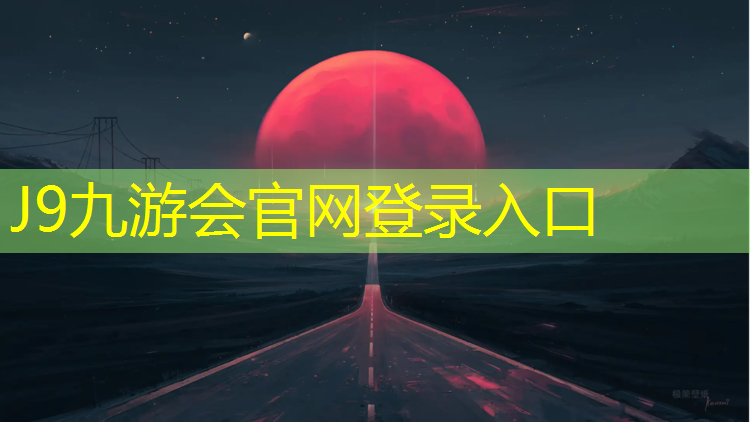 J9九游会官网登录入口：沙滩塑胶跑道