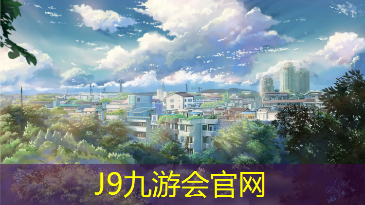 J9九游会官网：唐山塑胶跑道公园
