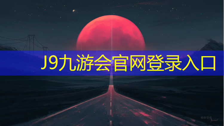 J9九游会官网登录入口：云南塑胶跑道哪个好点呢
