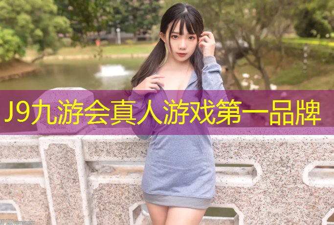 J9九游会真人游戏第一品牌：东港混合型塑胶跑道