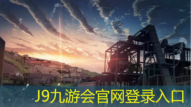 J9九游会官网登录入口：昆山透气型塑胶跑道材料