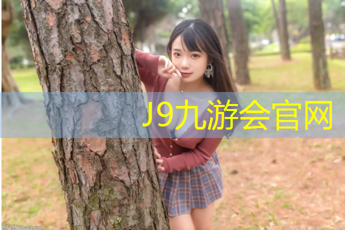 J9九游会官网：塑胶跑道依据和标准