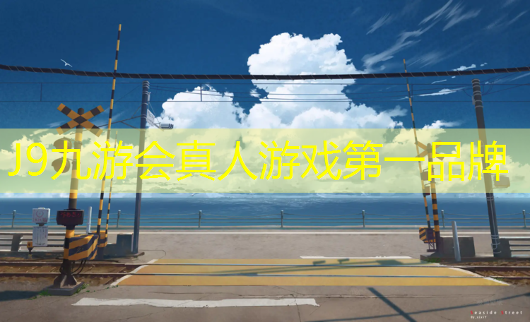 J9九游会真人游戏第一品牌：塑胶跑道甲醛哪里可以检测