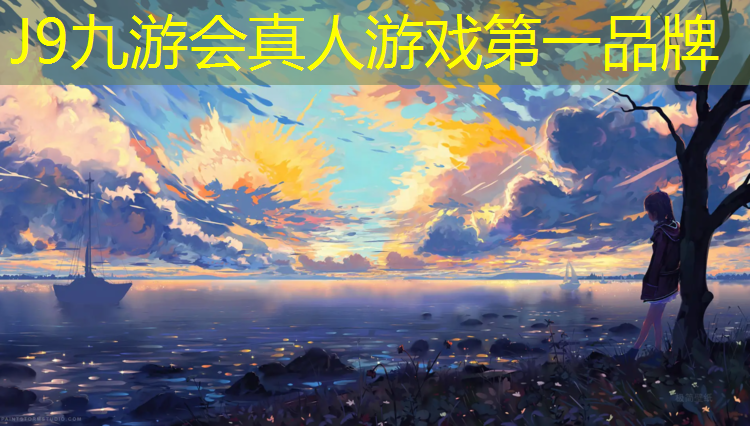 J9九游会官网：出口型塑胶跑道