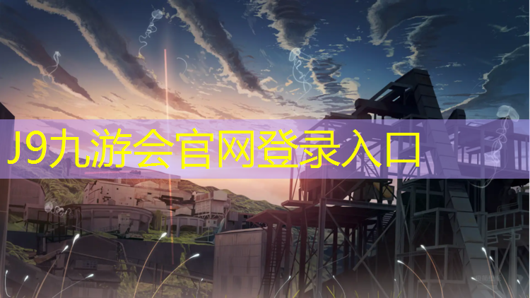 J9九游会真人游戏第一品牌：樱花广场附近塑胶跑道