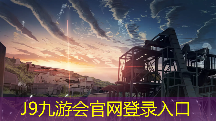 J9九游会官网登录入口：新乡学校塑胶跑道规格