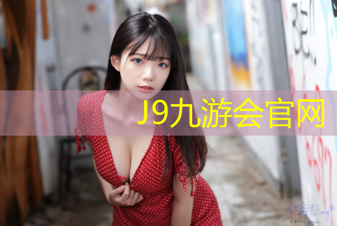 J9九游会官网登录入口：自贡塑胶跑道工程报价公示
